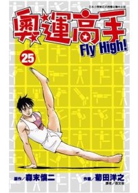 奧運高手Fly