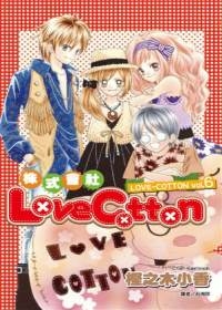 株式會社LoveCotton(06)完