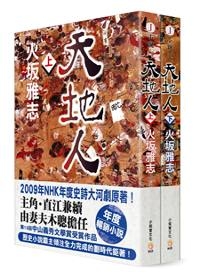 天地人（上．下冊）限量套書