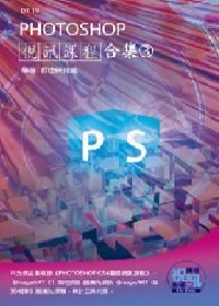 PHOTOSHOP視訊課程合集(3)(附DVD-ROM)