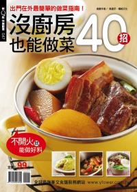 沒廚房也能做菜40招