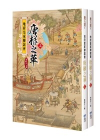 地府皇家聯誼會：唐棣之華