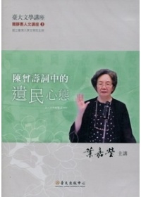 陳曾壽詞中的遺民心態(無書，附DVD)