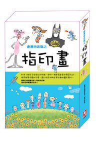 創意特攻隊：指印畫(1套4本)