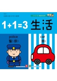 1+1英語拉拉書：1+1=3生活