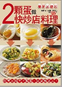 ２顆蛋做快炒店料理