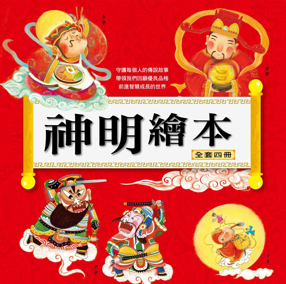 神明繪本(1套4本)