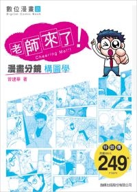 老師來了：漫畫分鏡構圖學
