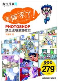老師來了：Photoshop