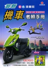 (32k)最新機車考照手冊