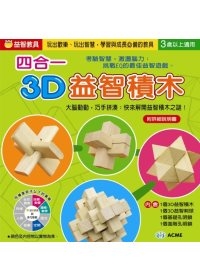 四合一3D益智積木