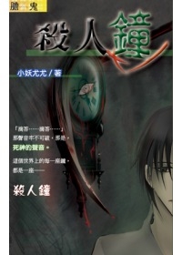 殺人鐘