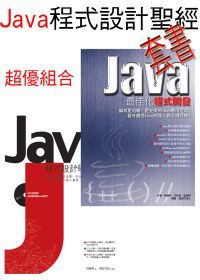 Java程式設計聖經