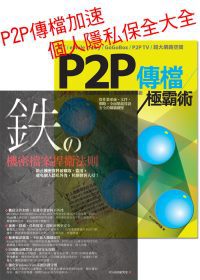 P2P傳檔加速+個人隱私保全大全