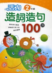 活力造詞造句100分