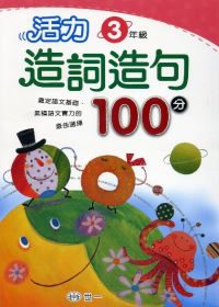 活力造詞造句100分