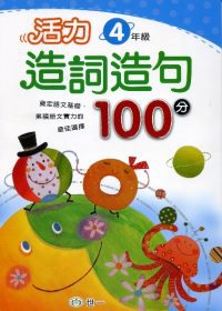 活力造詞造句100分