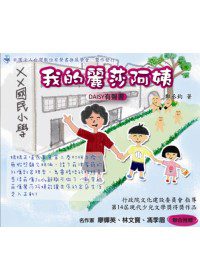 我的麗莎阿姨【DAISY有聲書光碟（無書）】
