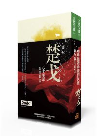 慶祝楚戈八十華誕套書