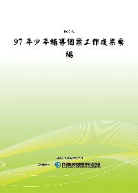 97年少年輔導個案工作成果彙編(POD)