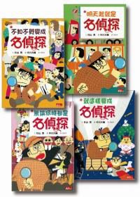 名偵探系列1-4（共4冊）