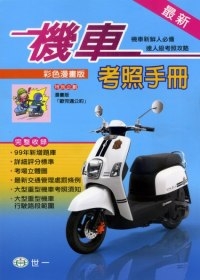 (25k)最新機車考照手冊