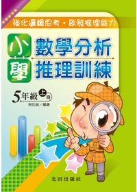 小學數學分析推理訓練