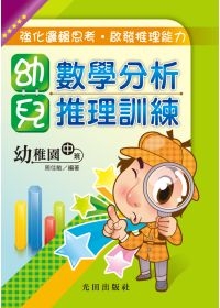 幼兒數學分析推理訓練<幼稚園