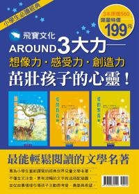 小學生必讀經典3書：湯姆歷險記+愛的教育(上)+愛的教育(下)