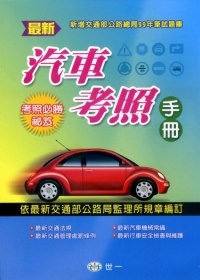 (25k)最新汽車考照手冊