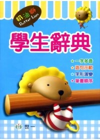(32K)奶油獅學生辭典(P)