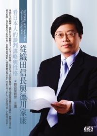 從織田信長與德川家康看日本人的談判謀略與性格(無書，1片DVD+講綱)