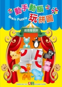 動手動腦玩拼圖(6書+拼圖)