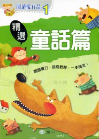 閱讀悅有品：精選童話篇