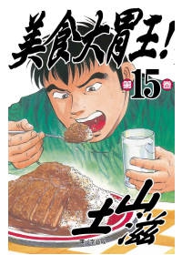 美食大胃王！