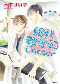 給我親愛的Doctor(全)