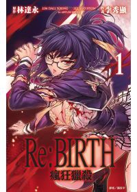 Re:BIRTH－瘋狂獵殺－(01)