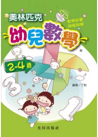 奧林匹克幼兒數學<2-4歲