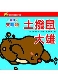 Baby笑嘻嘻：土撥鼠大雄