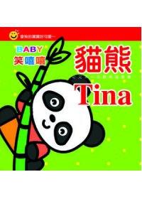 Baby笑嘻嘻：貓熊Tina