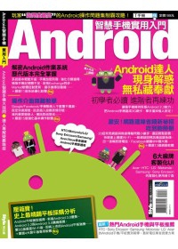 Android智慧手機實用入門