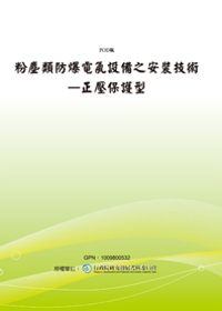 粉塵類防爆電氣設備之安裝技術：正壓保護型(POD)