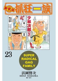 新裝版．抓狂一族