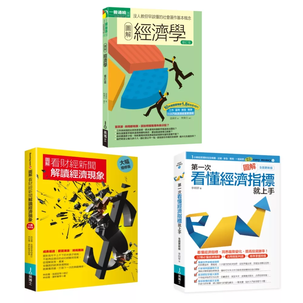 財經新聞的經濟現象套書（共三冊）：經濟學＋看財經新聞解讀經濟現象＋第一次看懂經濟指標就上手
