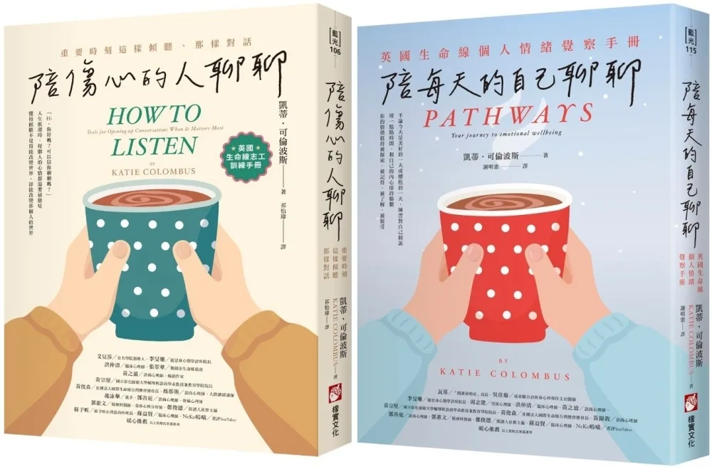 【英國生命線陪伴套書】（二冊）：《陪傷心的人聊聊》＋《陪每天的自己聊聊》