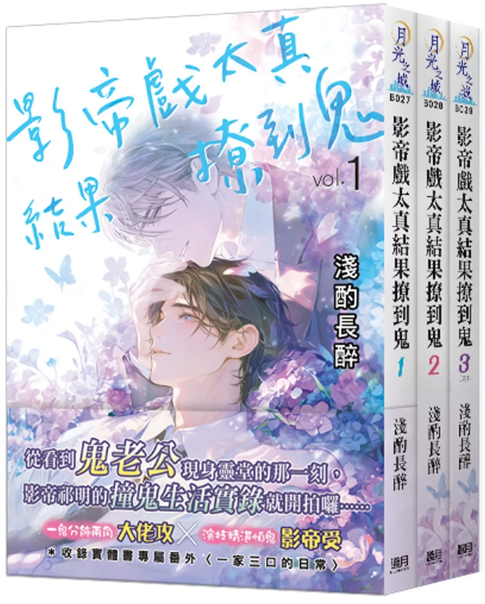 影帝戲太真結果撩到鬼（全三冊）