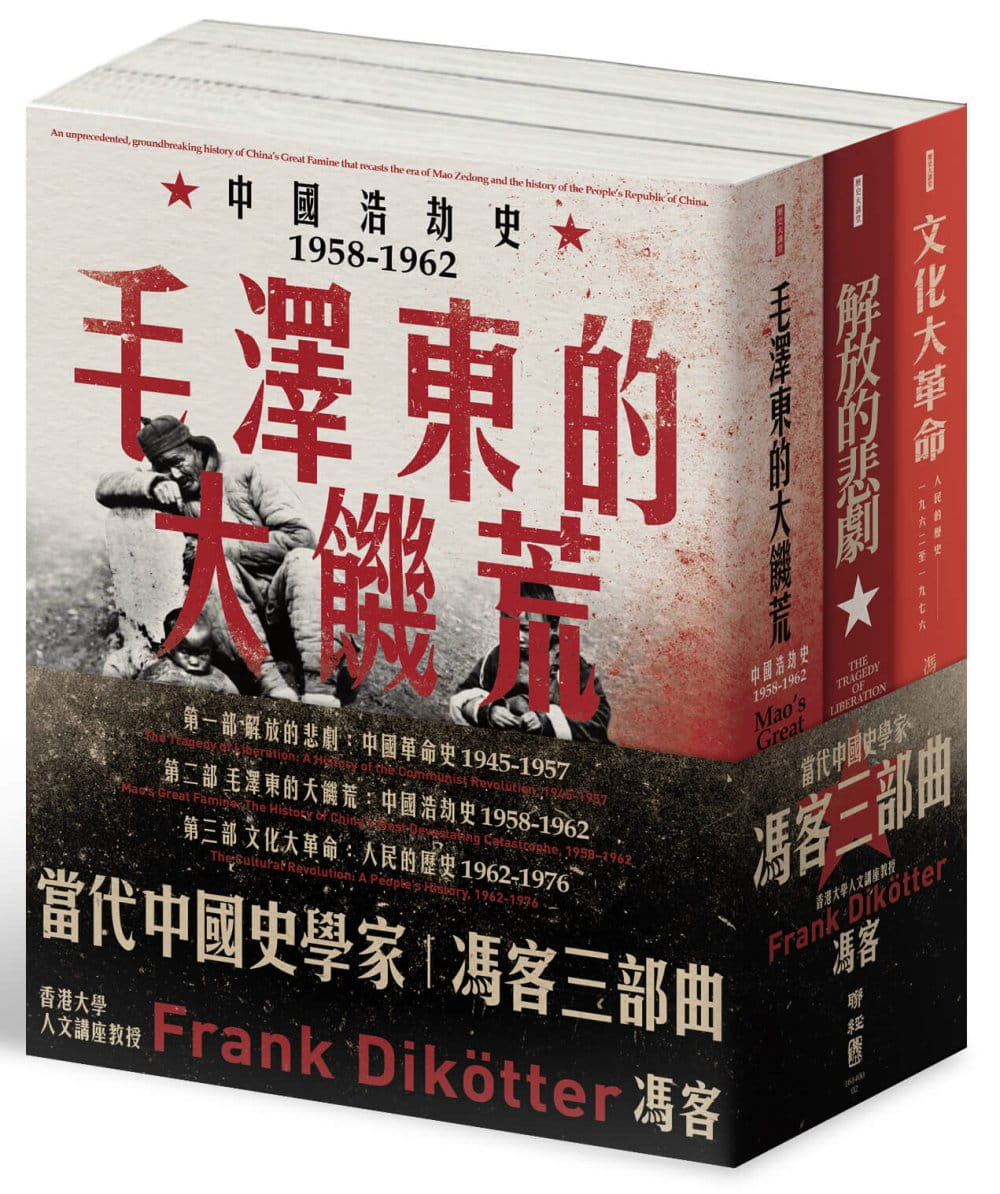【當代中國史學家馮客三部曲典藏套書】：解放的悲劇、毛澤東的大饑荒、文化大革命