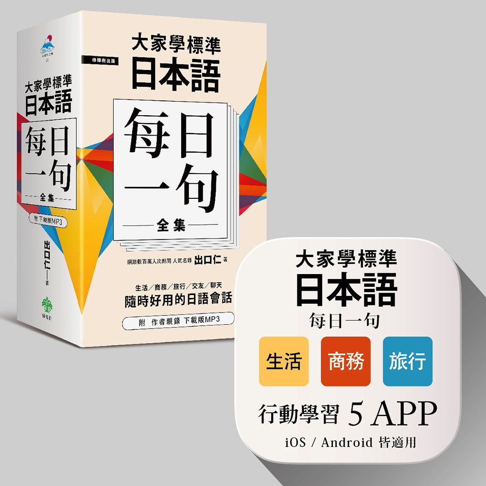 大家學標準日本語【每日一句】全集＋行動學習APP（iOS