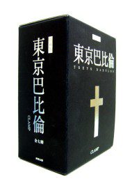 東京巴比倫1~7套書