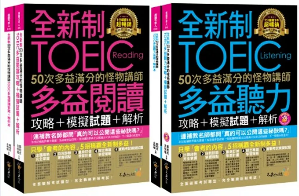 全新制50次多益滿分的怪物講師TOEIC閱讀�聽力攻略【網路獨家套書】（4書